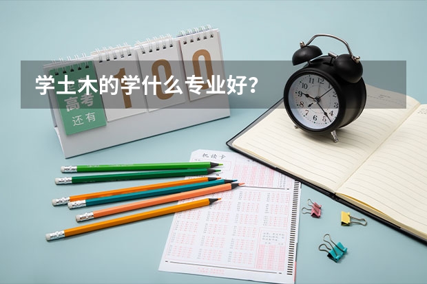 学土木的学什么专业好？