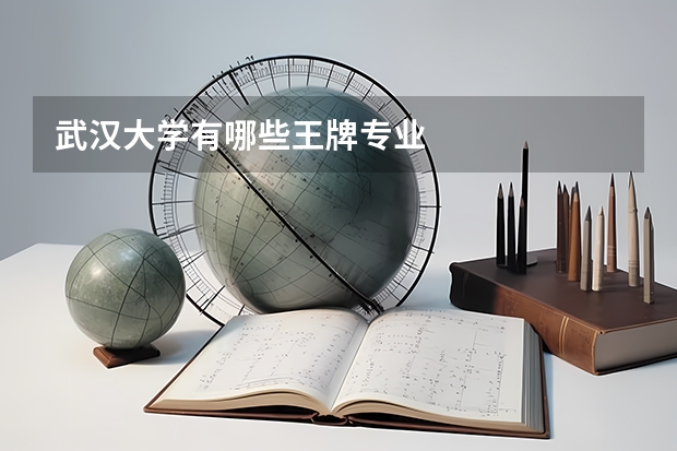 武汉大学有哪些王牌专业