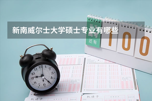 新南威尔士大学硕士专业有哪些