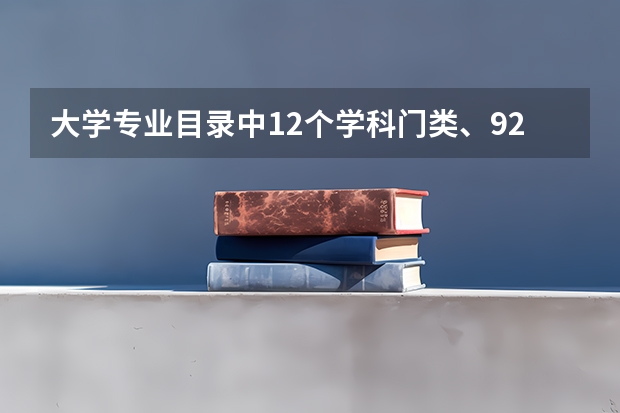 大学专业目录中12个学科门类、92个专业大类分别都有哪些？