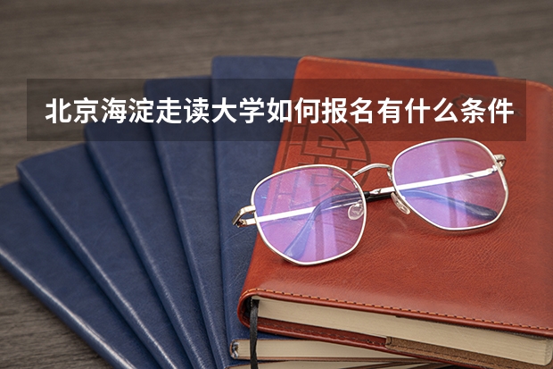 北京海淀走读大学如何报名有什么条件