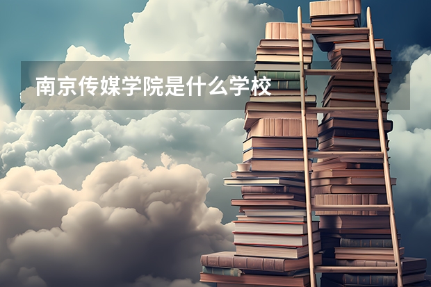 南京传媒学院是什么学校
