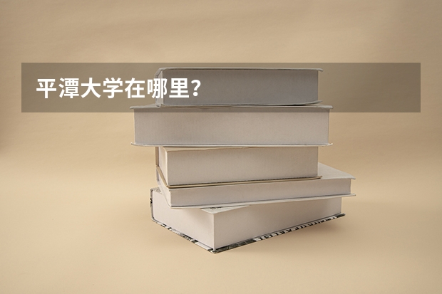 平潭大学在哪里？