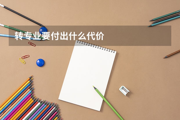 转专业要付出什么代价