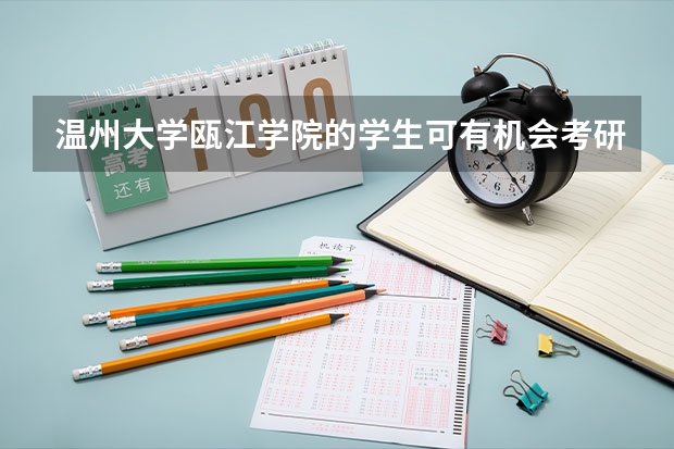 温州大学瓯江学院的学生可有机会考研吗