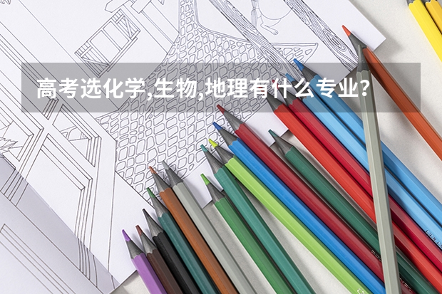高考选化学,生物,地理有什么专业？