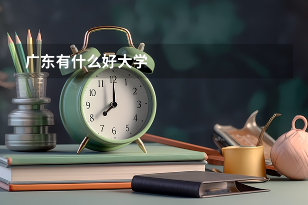 广东有什么好大学
