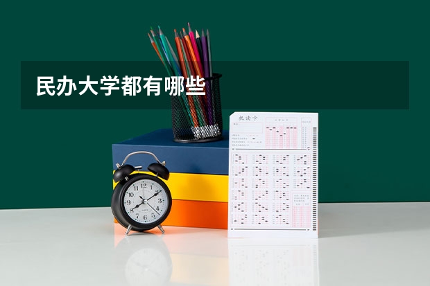 民办大学都有哪些