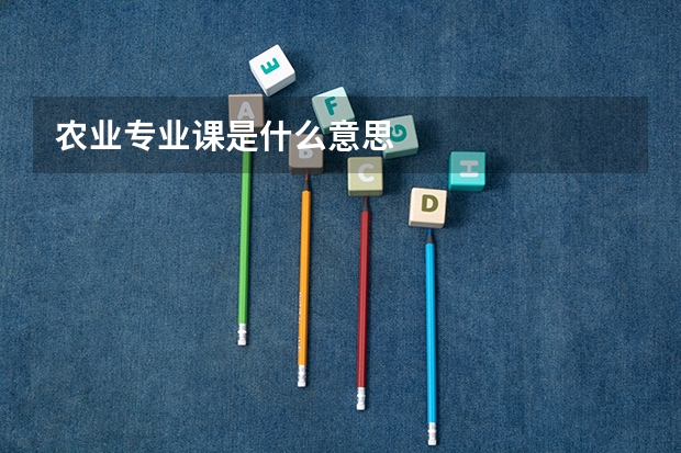 农业专业课是什么意思
