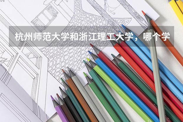 杭州师范大学和浙江理工大学，哪个学校日语专业比较好？