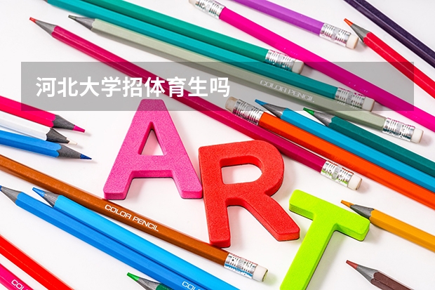 河北大学招体育生吗