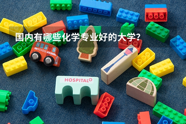 国内有哪些化学专业好的大学？