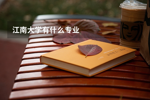 江南大学有什么专业
