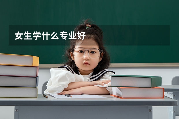 女生学什么专业好
