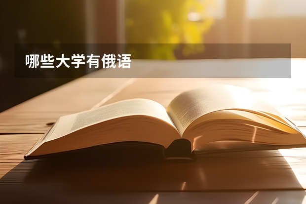 哪些大学有俄语