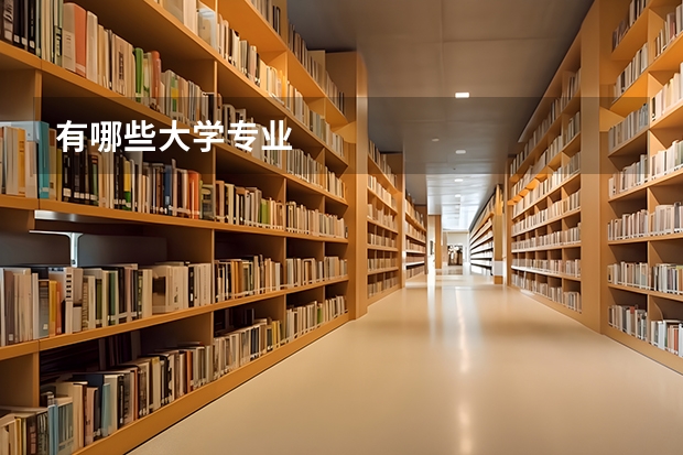 有哪些大学专业