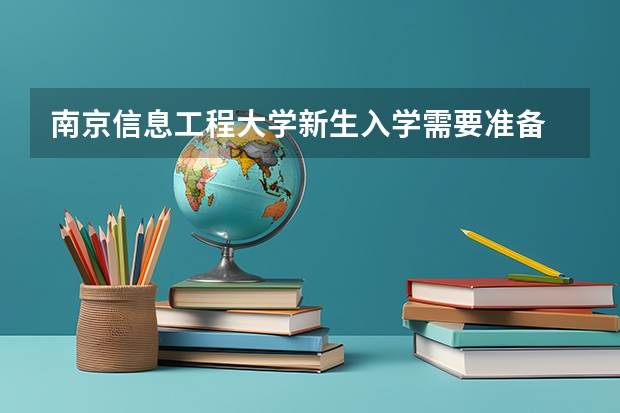 南京信息工程大学新生入学需要准备 南京飞音吉他的学员(现在和以前),问一下噢,关于赵长贵校长的……