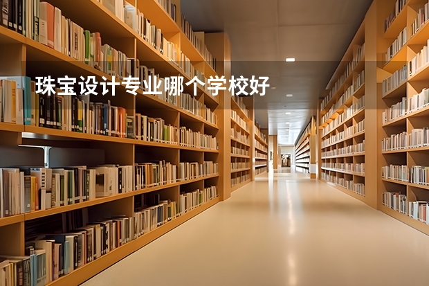 珠宝设计专业哪个学校好