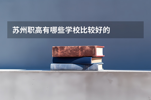 苏州职高有哪些学校比较好的