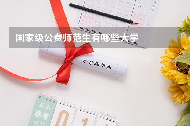 国家级公费师范生有哪些大学