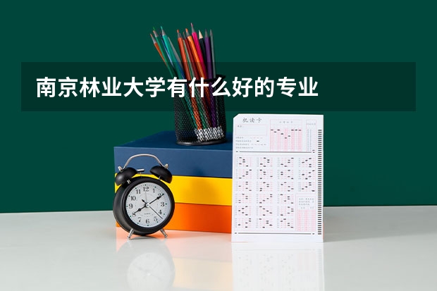 南京林业大学有什么好的专业