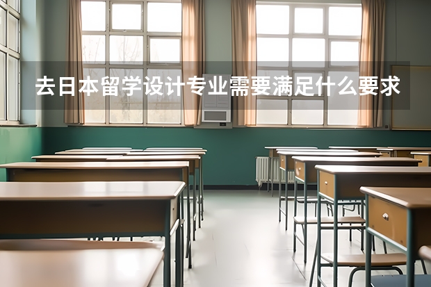 去日本留学设计专业需要满足什么要求