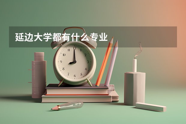 延边大学都有什么专业