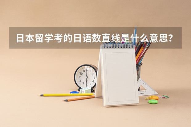 日本留学考的日语数直线是什么意思？