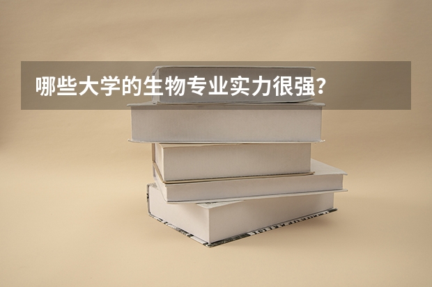 哪些大学的生物专业实力很强？