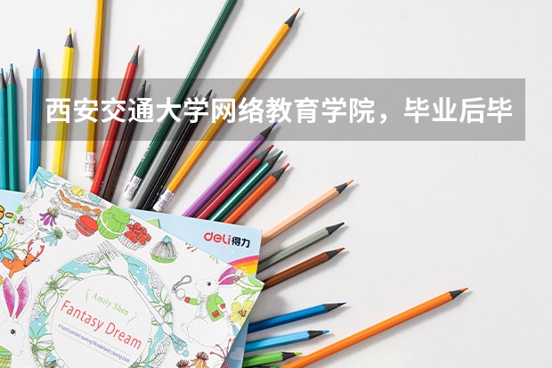 西安交通大学网络教育学院，毕业后毕业证是国家认证的吗？