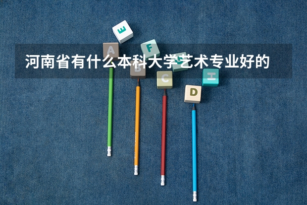 河南省有什么本科大学艺术专业好的