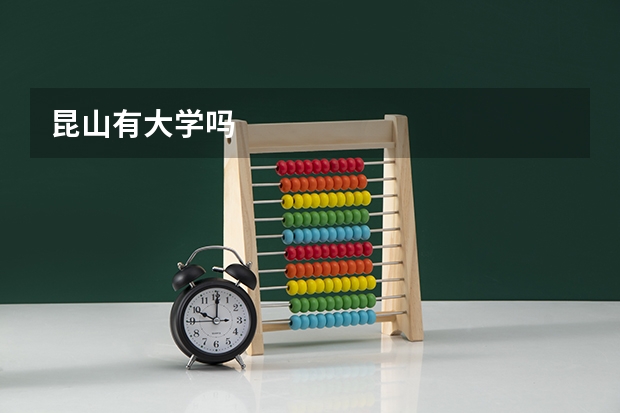 昆山有大学吗