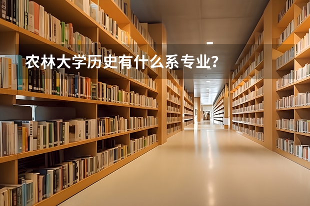 农林大学历史有什么系专业？