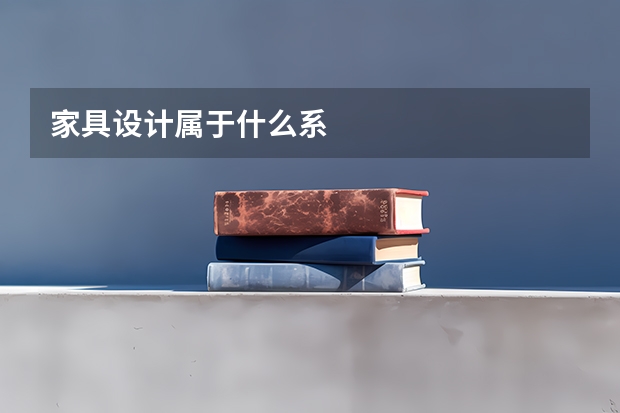 家具设计属于什么系