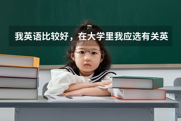 我英语比较好，在大学里我应选有关英语的什么专业比较有前途？