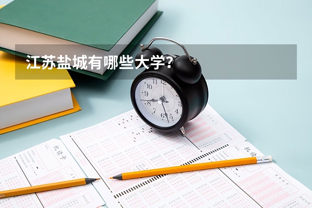 江苏盐城有哪些大学？