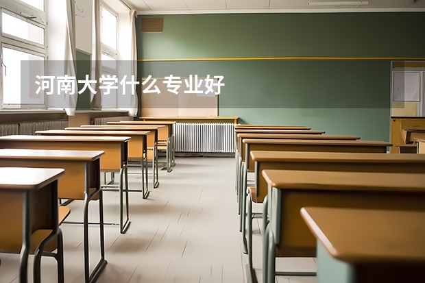 河南大学什么专业好