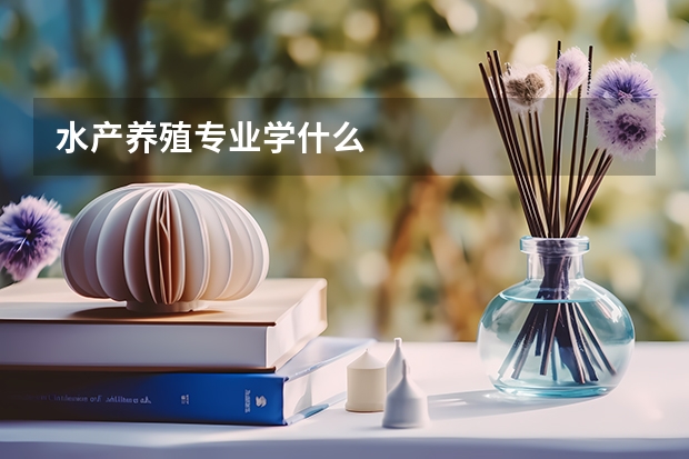 水产养殖专业学什么