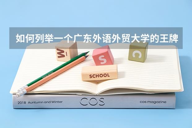 如何列举一个广东外语外贸大学的王牌专业??