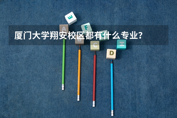 厦门大学翔安校区都有什么专业？