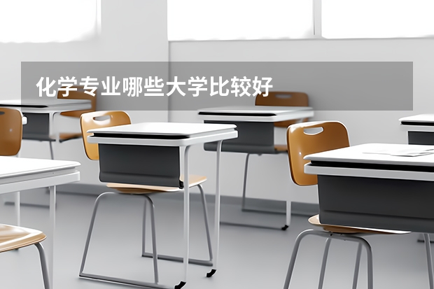 化学专业哪些大学比较好