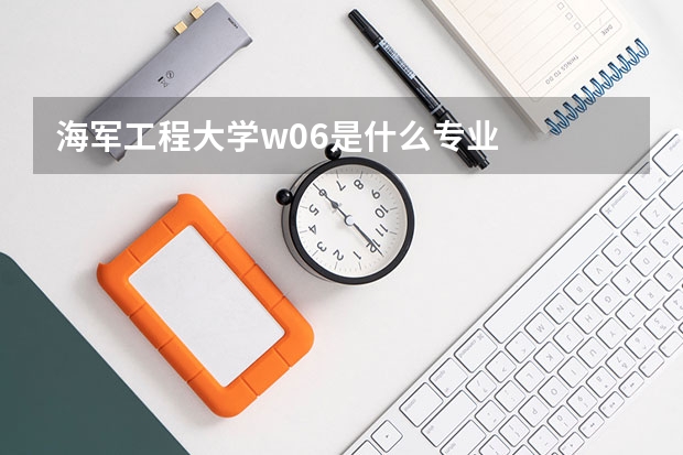 海军工程大学w06是什么专业