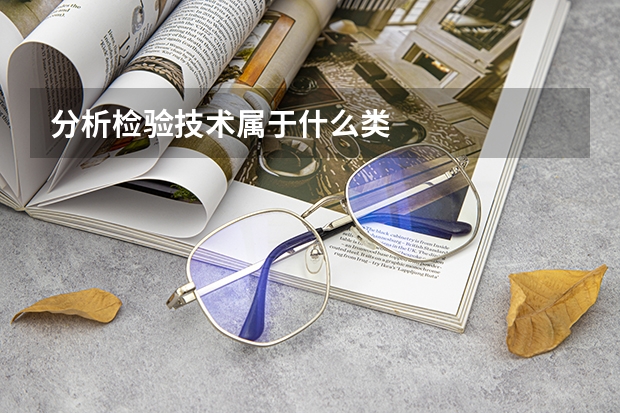 分析检验技术属于什么类