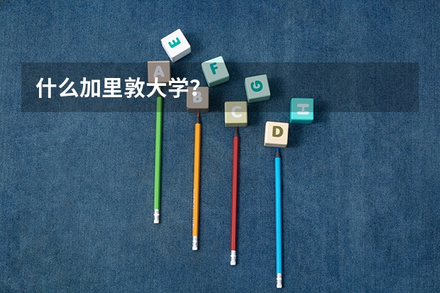 什么加里敦大学？