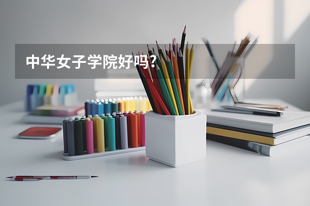中华女子学院好吗?