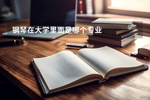 钢琴在大学里面是哪个专业