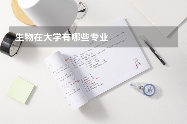 生物在大学有哪些专业