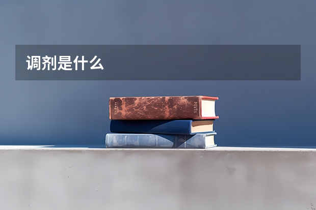 调剂是什么