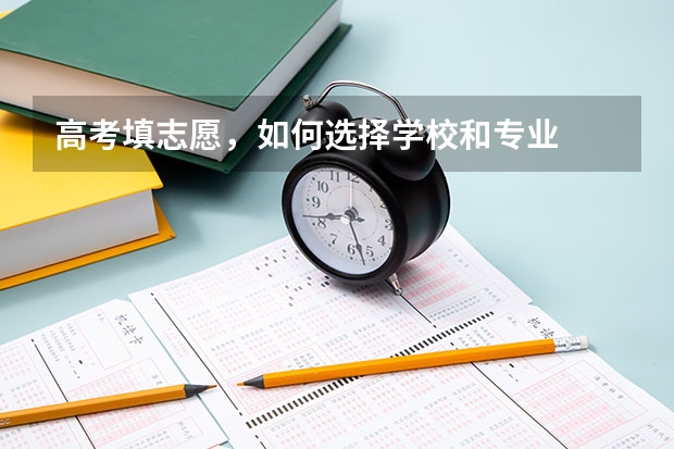 高考填志愿，如何选择学校和专业