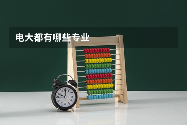电大都有哪些专业